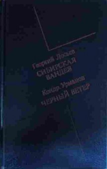 Книга Лосьев Г. Урманов К. Сибирская Вандея Чёрный ветер, 11-13435, Баград.рф